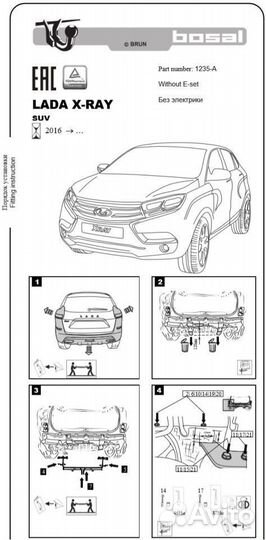 1240-А Фаркоп на Лада Х рей (LADA X-Ray) 2016