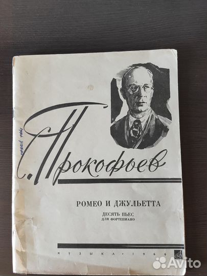 Ноты С.Прокофьев Ромео и Джульетта