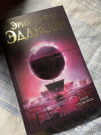 Эддисон - змей уроборос