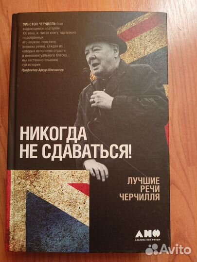 Черчиль Никогда не сдавайся