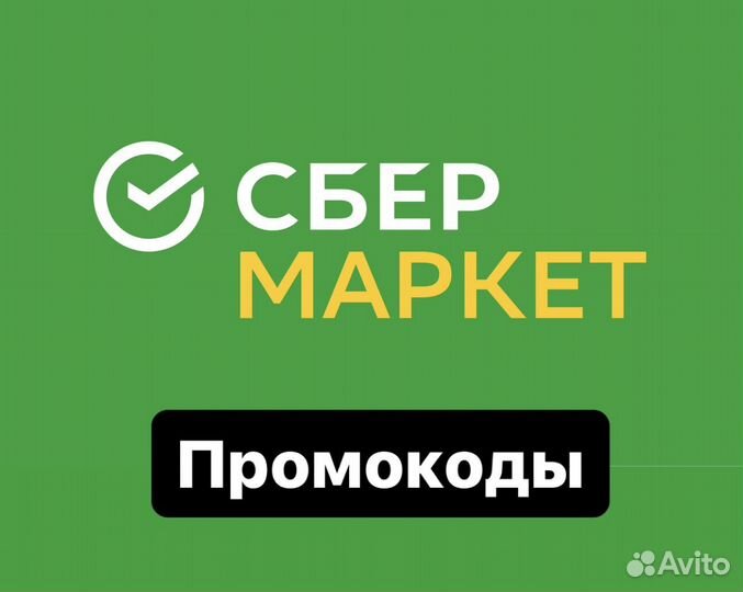 Сбермаркет купон промоко