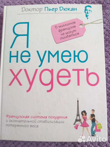 Книга доктора Пьера Дюкана 