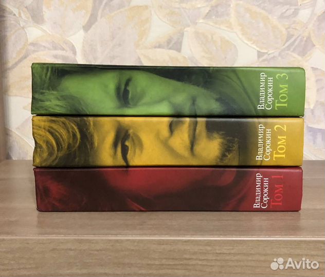 Владимир Сорокин. Собрание сочинений в 3 томах