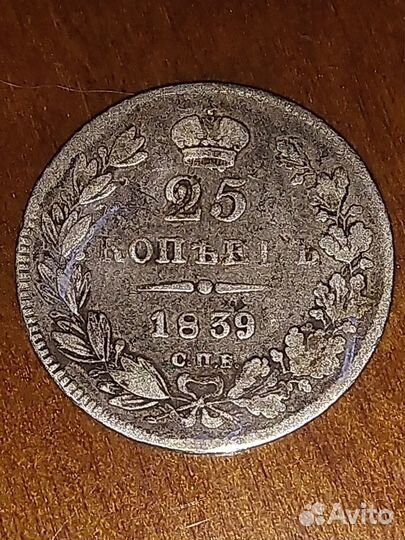 25 копеек 1839 г. оригинал