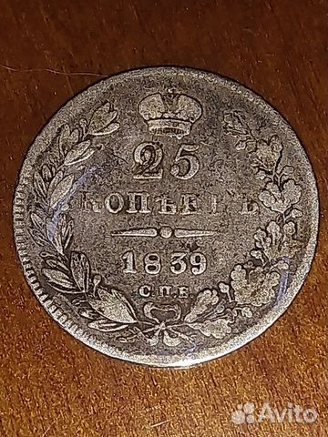 25 копеек 1839 г. оригинал