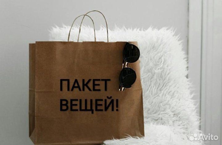 Вещи пакетом