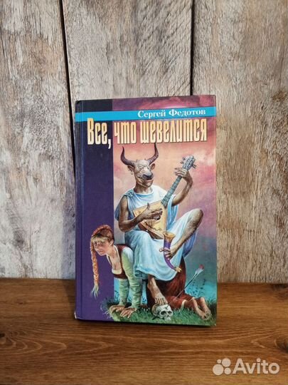 Сергей Федотов - Все, что шевелится