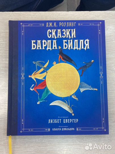 Книга. Сказки Барда Бидля. (дж.К.Роулинг)