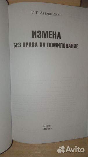 Измена без права на помилование. Атаманенко И. Г