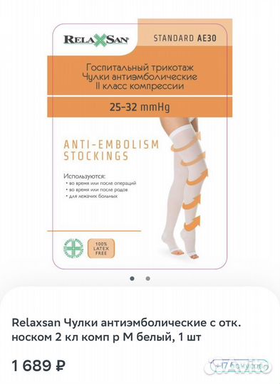 Чулки антиэмболические 2 класс