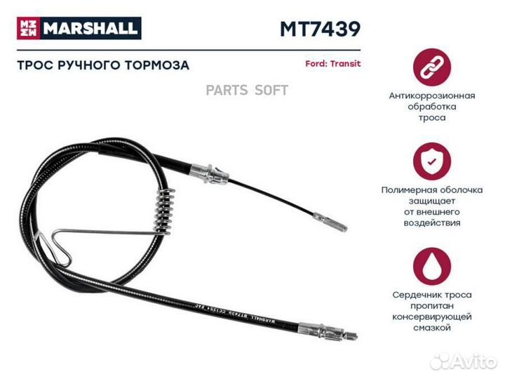 Marshall MT7439 Трос ручного тормоза