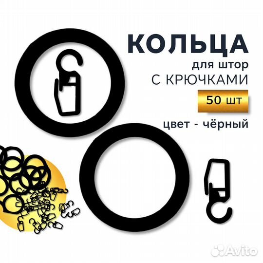 Кольца с крючками для штор 50 шт. Чёрный