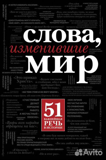 Слова, изменившие мир. 51 важнейшая речь в истории