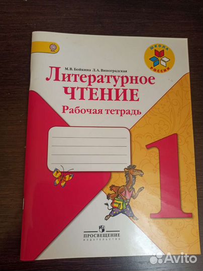 Рабочая тетрадь литературное чтение 1 класс