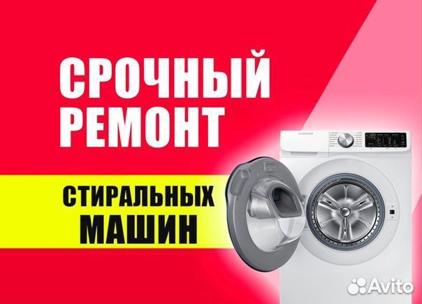 Ремонт стиральных машин с выездом