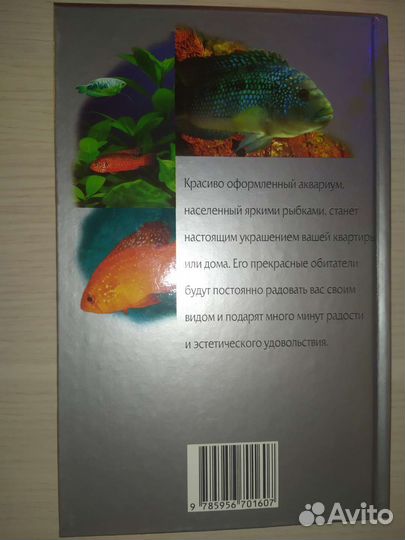 Книга про аквариумных рыбок
