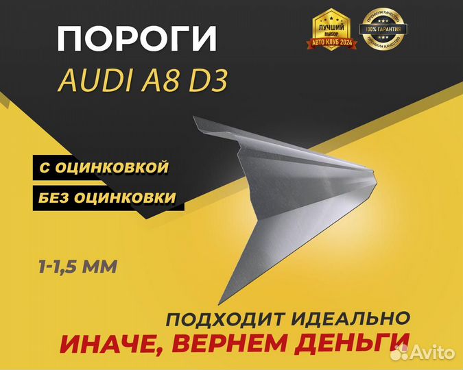 Audi A8 D3 пороги ремонтные кузовные