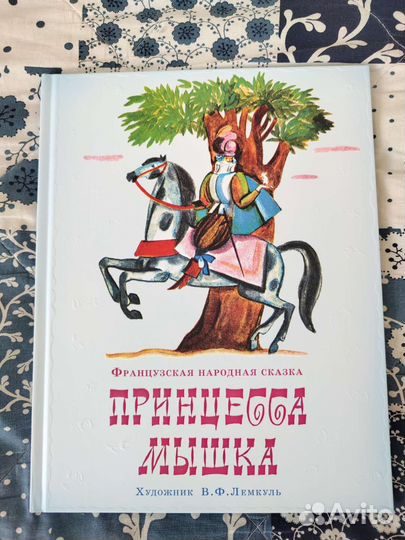 Французская народная сказка «Принцесса мышка»