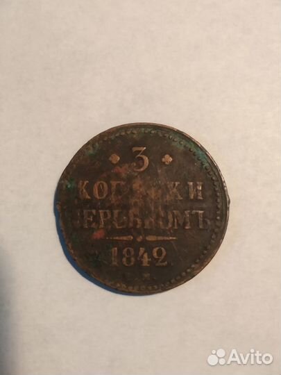 3 копейки серебром 1842 года