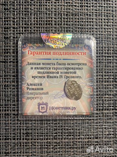 Копейка Ивана Грозного. 1535-1584 гг Серебро