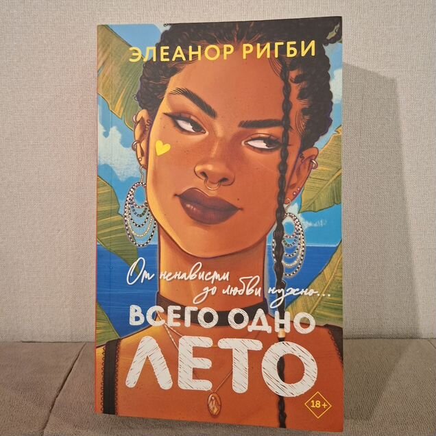 Элеанор Ригби Всего одно лето
