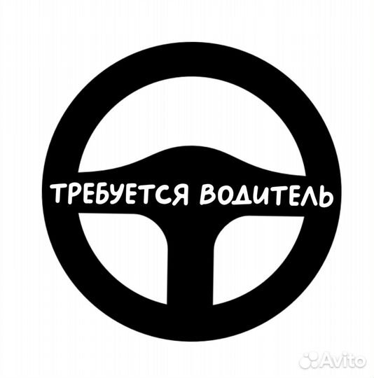 Водитель(свободный график)