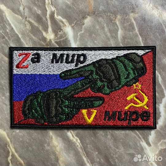 Шеврон Z Патч V За мир В мире Флаг России СССР