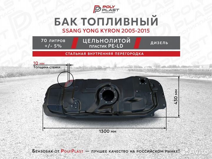 Топливный бак Ssang Yong Kyron 2005-2012 дизель