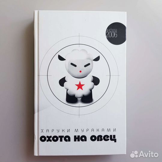 Книга Харуки Мураками Охота на овец