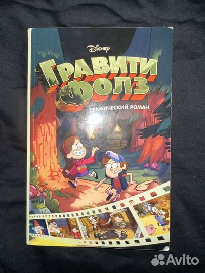Книга графический роман гравити фолз
