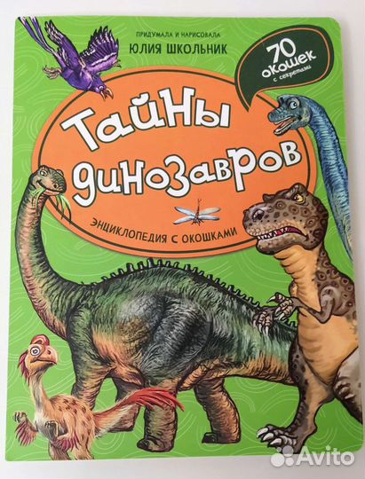 Энциклопедии про динозавров и фигурки