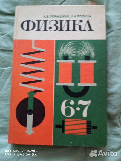 Учебник СССР Физика Перышкин Родина 1986 год