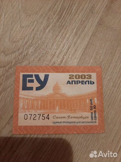 Проездной билет для коллекционеров