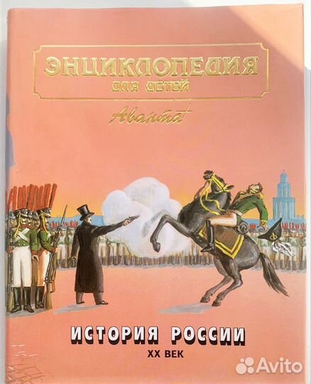 Аванта плюс энциклопедия детская