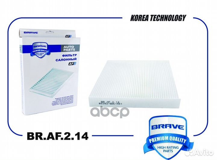 Фильтр салонный brave BR.AF.2.14 BR.AF.2.14 brave