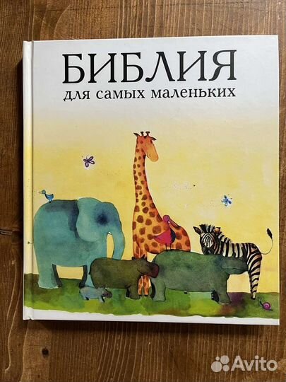 Книга Библия для самых маленьких