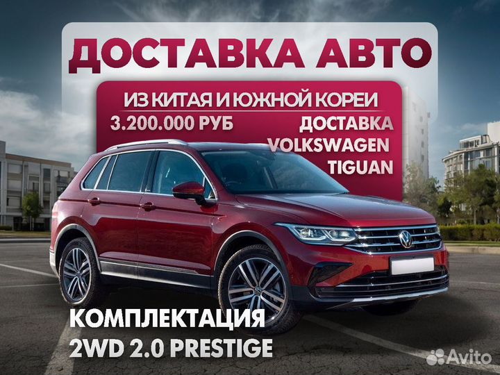 Доставка авто VolksWagen Tiguan из Южной Кореи