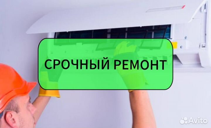 Ремонт и обслуживание кондиционеров