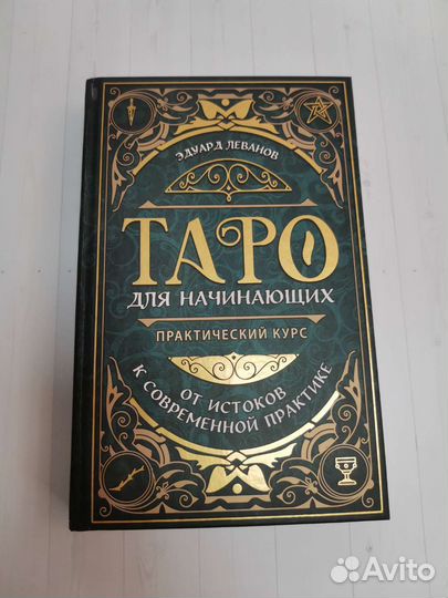 Таро для начинающих
