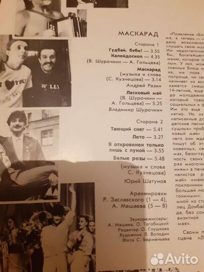 Пластинка: Ласковый май. Маскарад. СССР