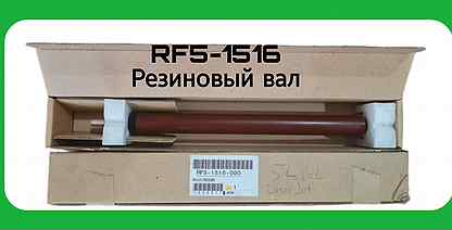 RF5-1516 Резиновый вал