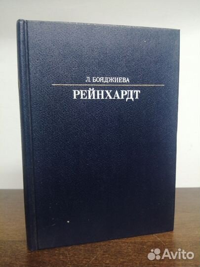 Л. Бояджиева. Рейнхардт