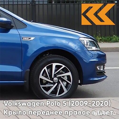 Крыло переднее правое в цвет Volkswagen Polo 5