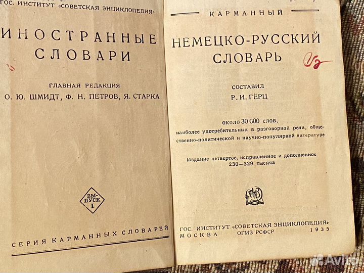 Немецко-русский словарь 1935 года