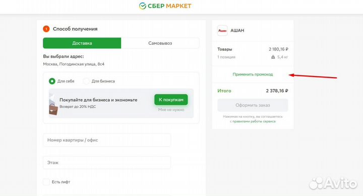 Промокод сбермаркет