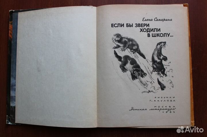 Сапарина Е. Если бы звери ходили в школу.1984г