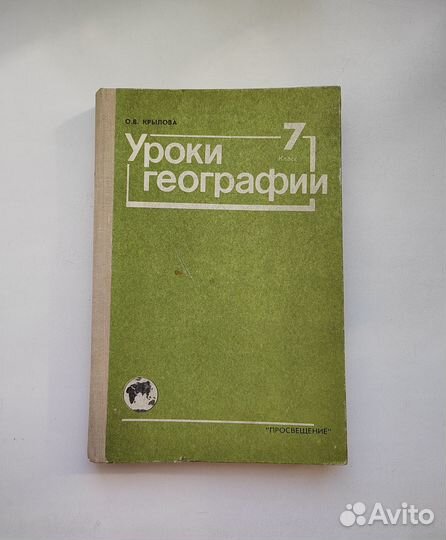 Крылова О.В. Уроки географии, 1990
