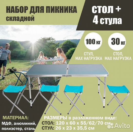 Стол туристический складной и 4 стула. Новый