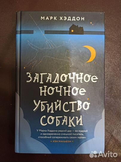 Книга М. Хэддон Загадочное ночное убийство собаки