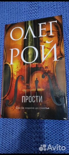 Продам книгу прости Олег Рой